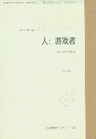 人:游戏者