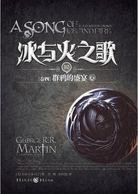 冰与火之歌·卷四·群鸦的盛宴（上） (重庆出版社 2012)