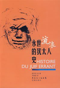 永世流浪的犹太人史 (花城出版社 2007)