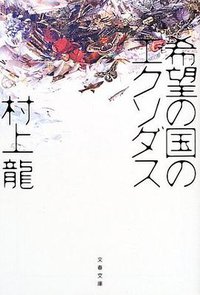 希望の国のエクソダス (文藝春秋 2002)