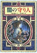 闇の守り人