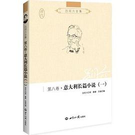吕同六全集·第八卷：意大利长篇小说（一）