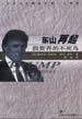 东山再起-投资界的不死鸟|精品文库 (江苏人民出版社 2000)