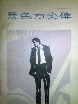 黑色方尖碑