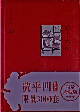 五十大话