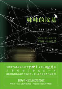 妹妹的坟墓 (悦读名品 | 化学工业出版社 2017)