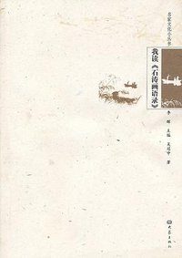 我读《石涛画语录》 (大象出版社 2010)