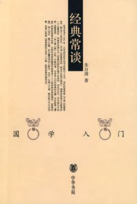 经典常谈 (中华书局 2003)