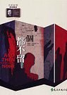 一個都不留 (遠流 2003)