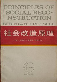 社会改造原理 (上海人民出版社 1987)