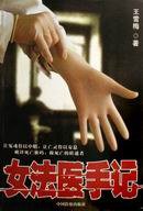 女法医手记 (中国检察 2007)