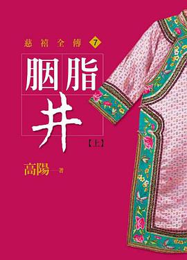 胭脂井【上】