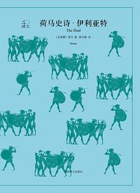 荷马史诗：伊利亚特·奥德赛（上下册） (上海译文出版社 2018)