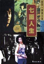 七面人生 (珠海出版社 2003)
