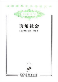 街角社会 (商务印书馆 2011)