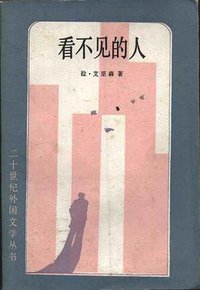 看不见的人 (外国文学出版社 1984)