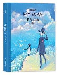 我的路5：若是自由 (新经典文化/新星出版社 2017)