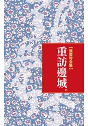 重訪邊城