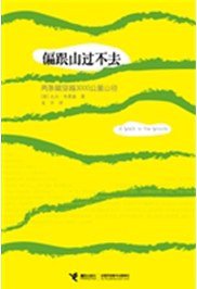 偏跟山过不去 (接力出版社 2012)