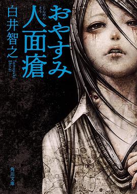 おやすみ人面瘡 (角川文庫)