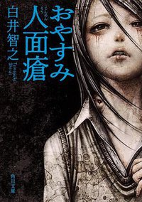 おやすみ人面瘡 （角川文庫） (KADOKAWA 2019)