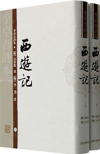 李卓吾评本西游记 (上海古籍出版社 2007)