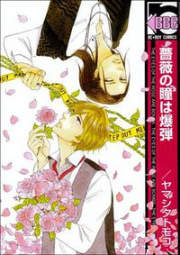 薔薇の瞳は爆弾 (ビーボーイコミックス) (リブレ出版 2008)