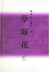 孽海花 (岳麓书社 2003)