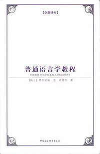 普通语言学教程 (中国社会科学出版社 2009)