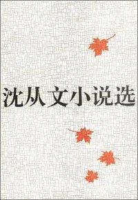 沈从文小说选(共两册) (人民文学出版社 1982)