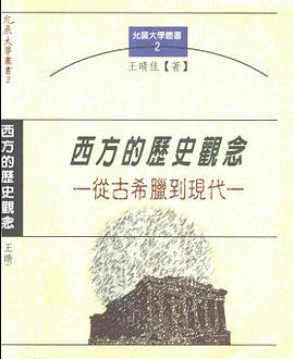 西方的历史观念：从古希腊到现在