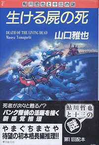 生ける屍の死 (東京創元社 1989)