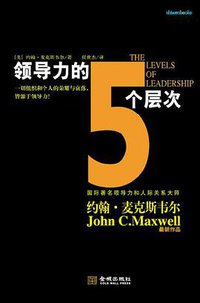 领导力的5个层次 (金城 2012)