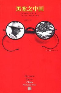 黑塞之中国 (人民文学出版社 2011)