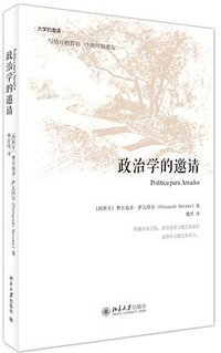 政治学的邀请 (北京大学出版社 2014)