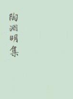 陶渊明集