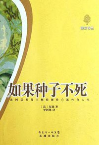 如果种子不死 (花城出版社 2012)