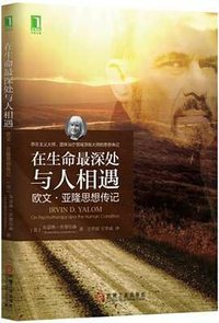 在生命最深处与人相遇：欧文·亚隆思想传记 (机械工业出版社 2016)
