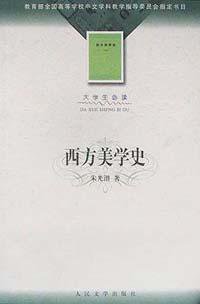 西方美学史 (人民文学出版社 2002)