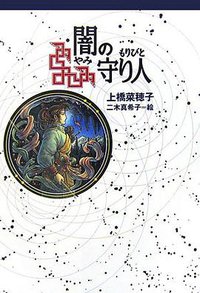 闇の守り人 (偕成社 2006)