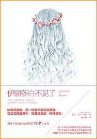 伊丽莎白不见了 (重庆出版社 2015)