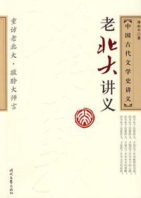 中國古代文學史講義 (时代文艺出版社 2009)