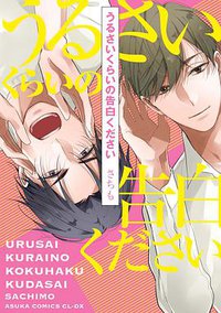 うるさいくらいの告白ください (KADOKAWA 2018)