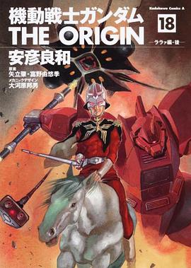機動戦士ガンダム THE ORIGIN 18