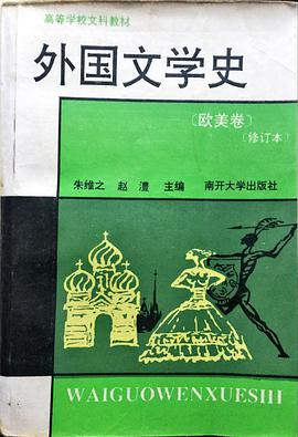 外国文学史——欧美卷