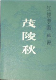 茂陵秋