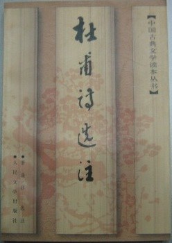 杜甫诗选注