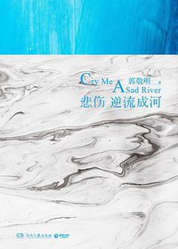 悲伤逆流成河 (湖南文艺出版社 2016)