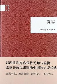 宽容 (中华书局 2012)