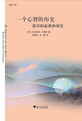 一个心智的历史